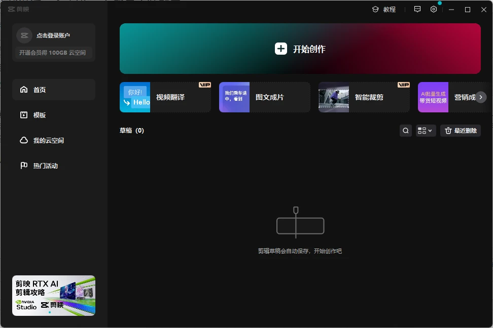 剪映 v6.0.1.11779 Pro专业版离线激活_毛桃博客